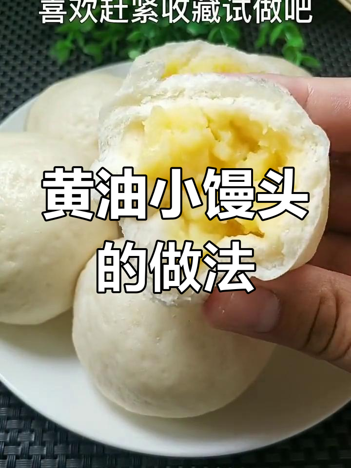 轻松做黄油小馒头,香甜美味