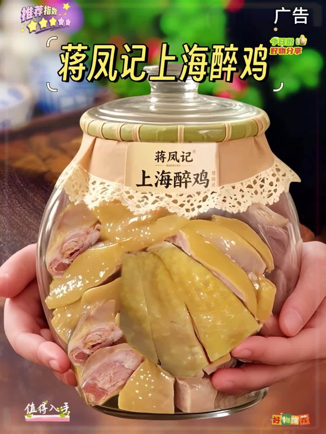 蒋凤记上海醉鸡,沪上经典美味,历经岁月沉淀,以其独特的风味和精湛工艺,成为几代人舌尖上难以