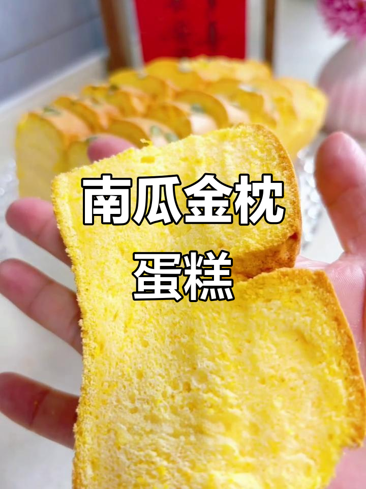 秋季南瓜金枕蛋糕,细腻柔软不塌陷