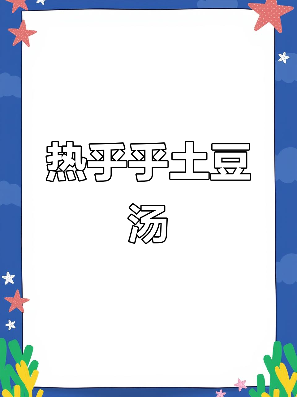 暖心土豆疙瘩汤,一碗下肚全身舒坦