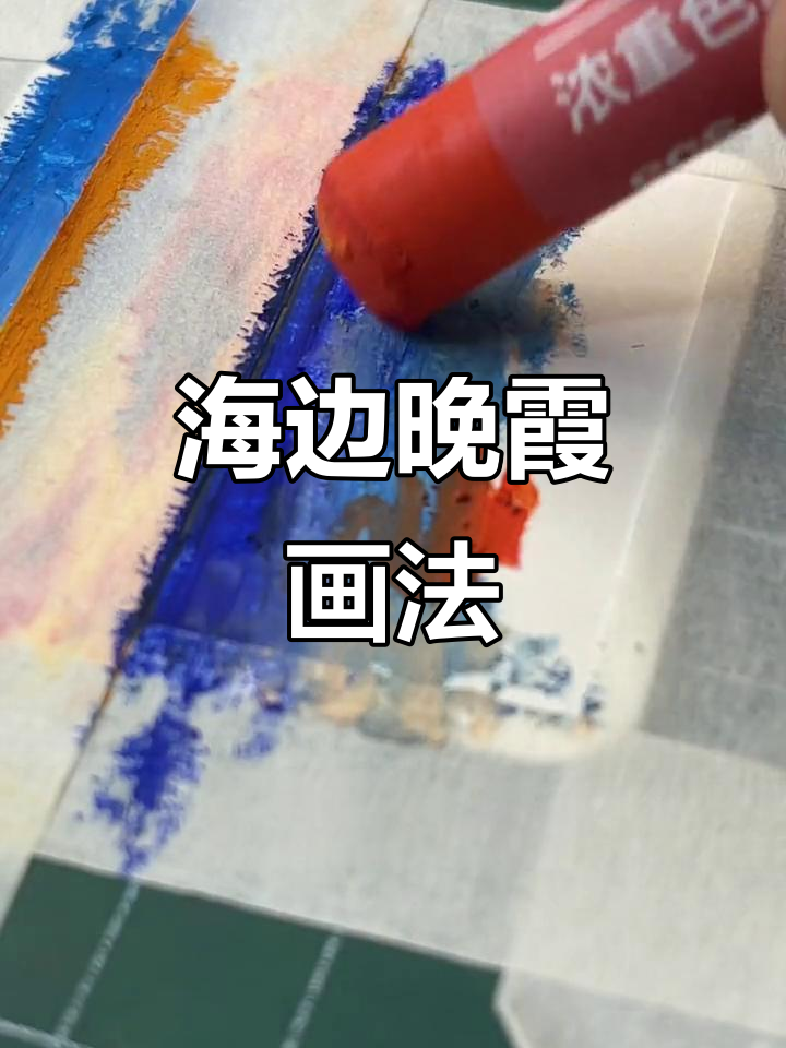 一起海边看晚霞,重彩油画棒入门教程