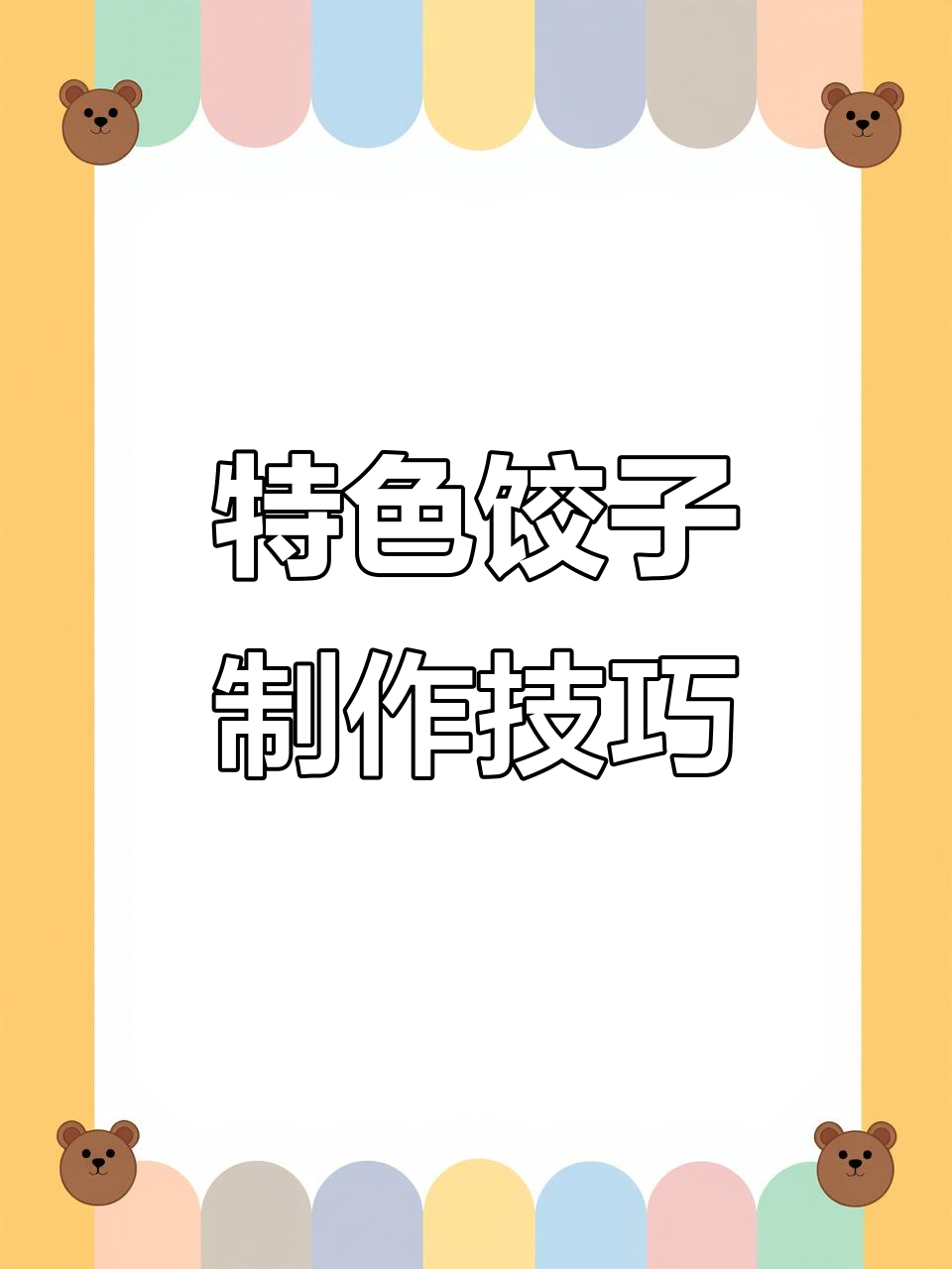 面点师傅揭秘特色饺子做法，皮薄馅香秘诀全公开