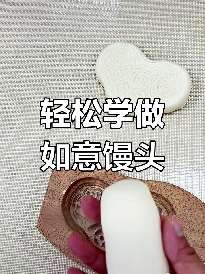 新年必备如意馒头制作技巧