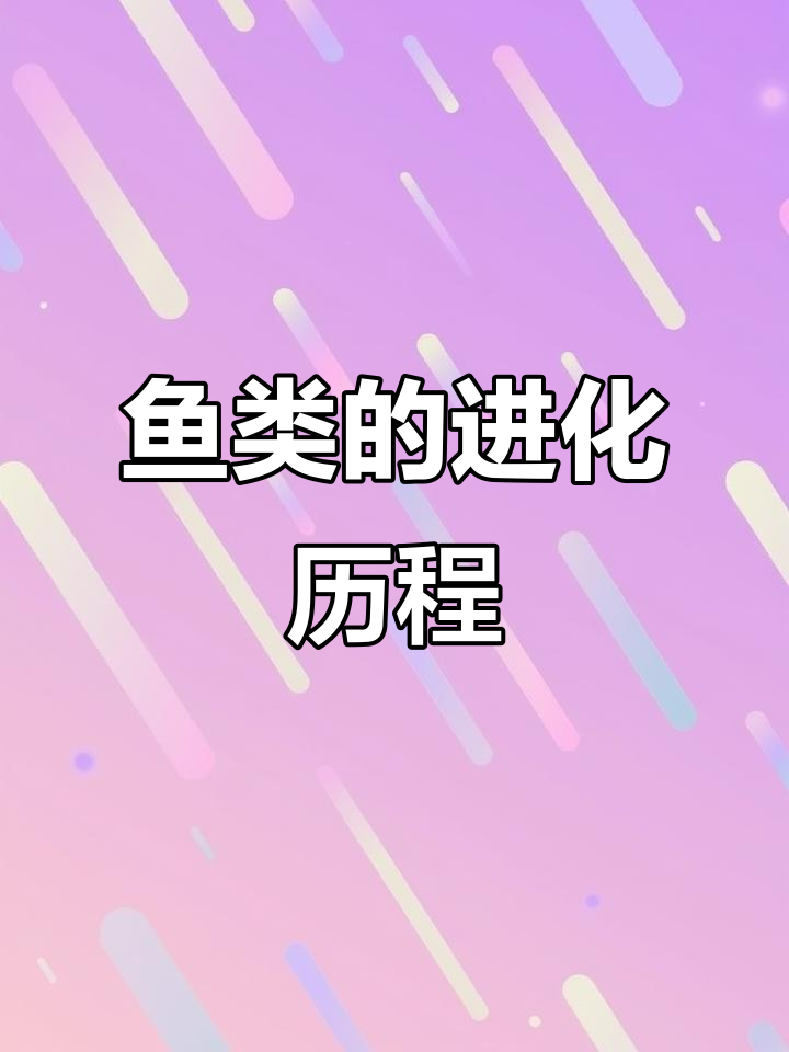 鱼类起源与进化:从远古脊椎动物到现代多样性的演变