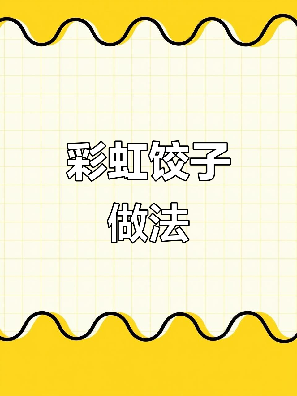 过年必学彩虹饺子，健康又喜庆，家人都爱吃！