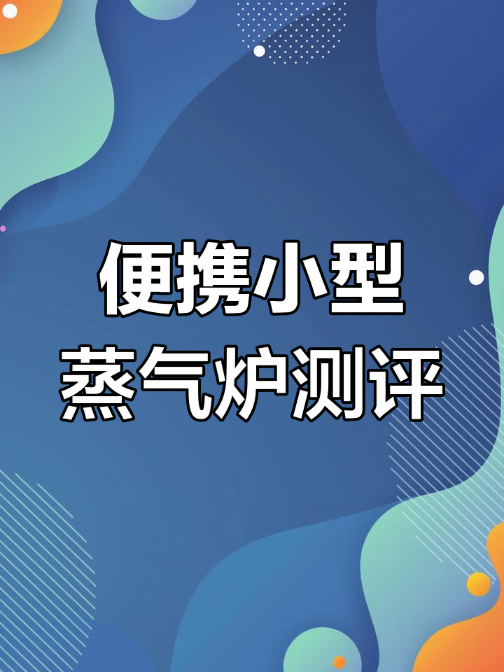 小型蒸汽炉实拍:轻松操作,烫斗气压可调