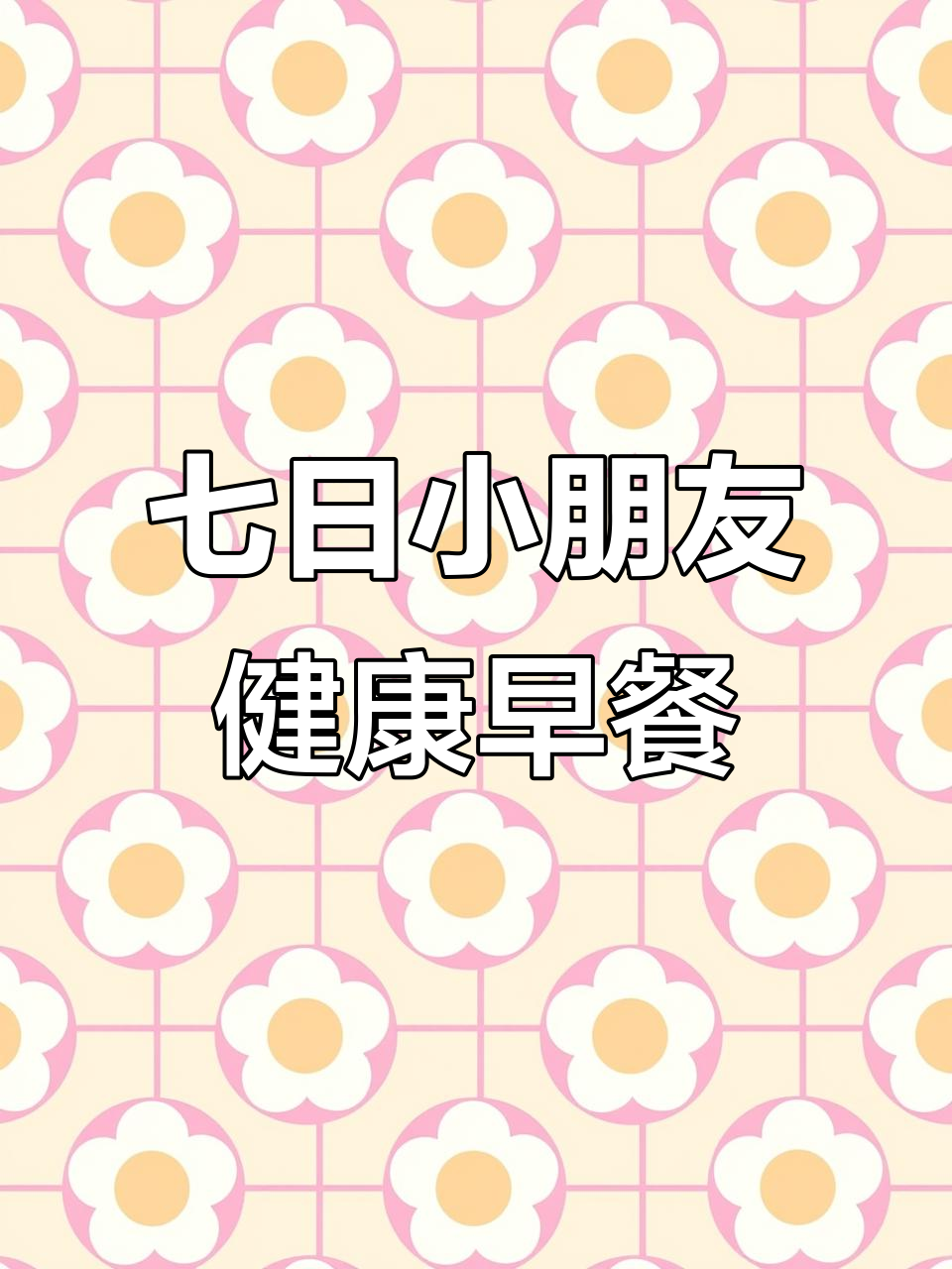 小朋友营养早餐全攻略,一周七天不重样