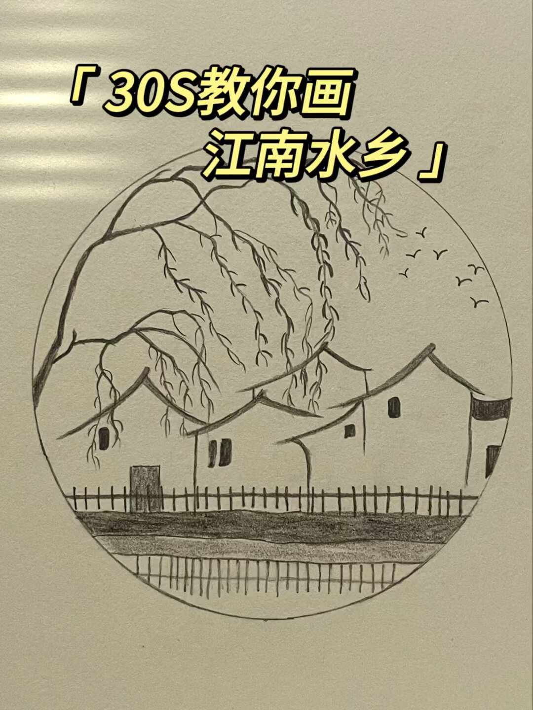No.90简笔画-“30S教你画江南水乡”