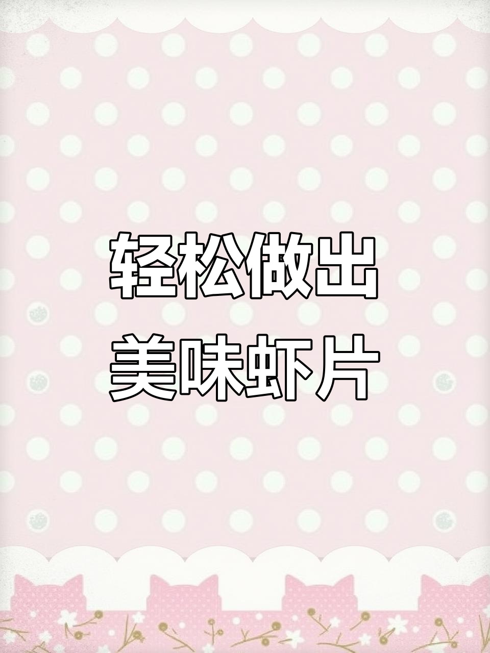 第一次做虾片就成功,果蔬粉让童年味再现
