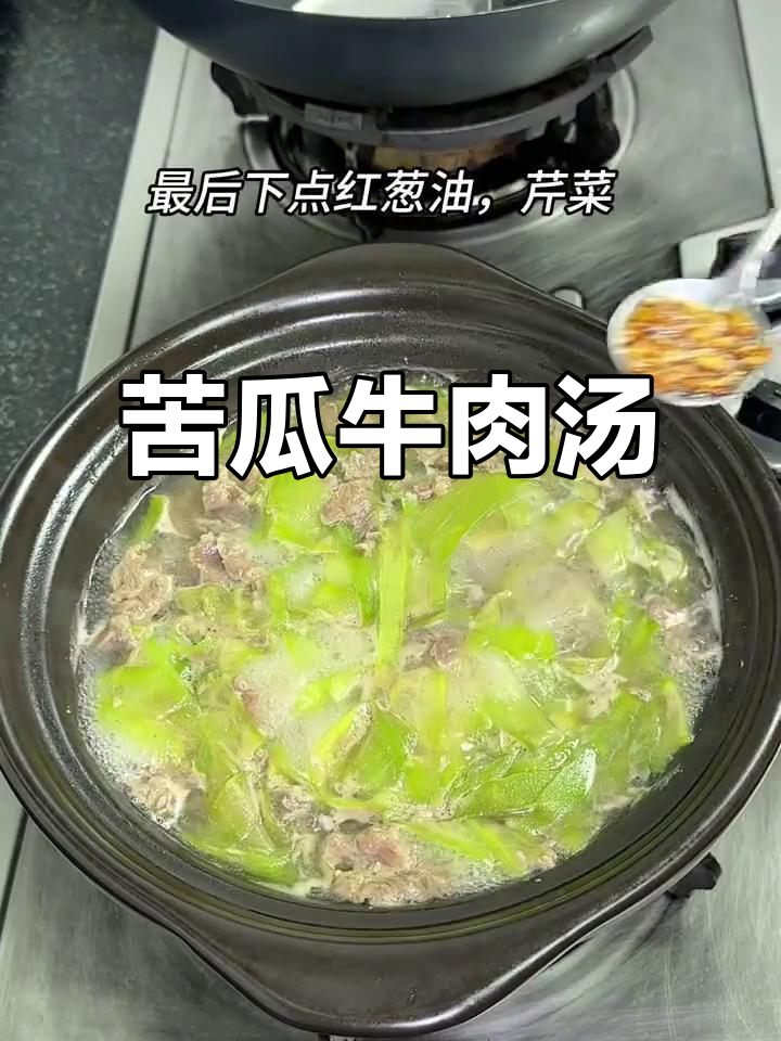 苦瓜牛肉汤，夏日清凉必备！