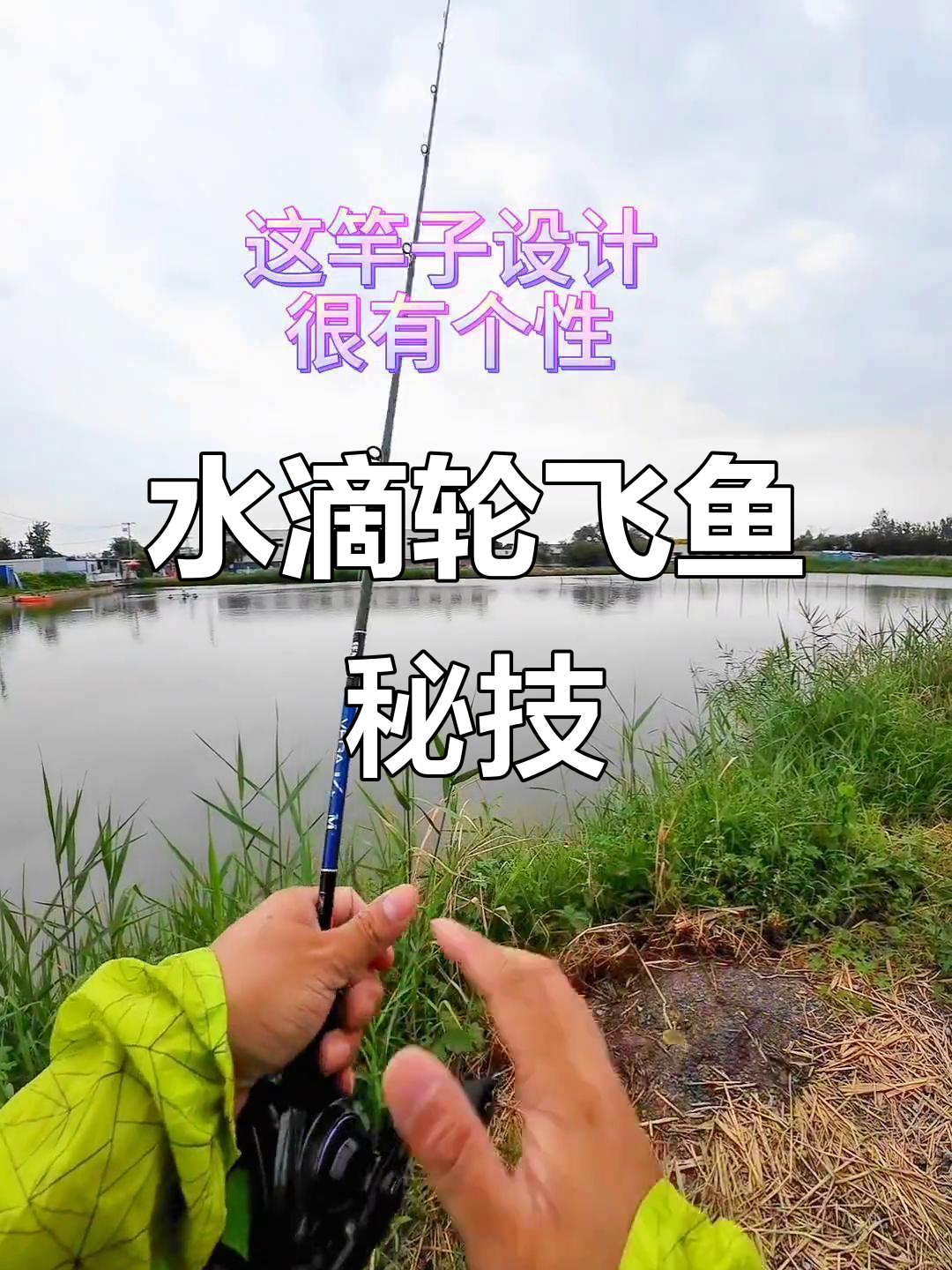远投水滴轮测试,飞鱼技巧全解析