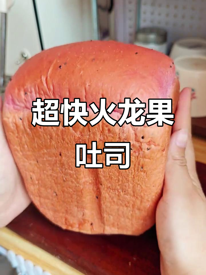 火龙果吐司轻松做,面包机2小时搞定超软美味