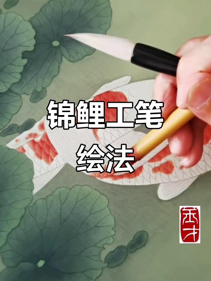 工笔画锦鲤鱼绘制技巧：从红色斑纹到完美罩染