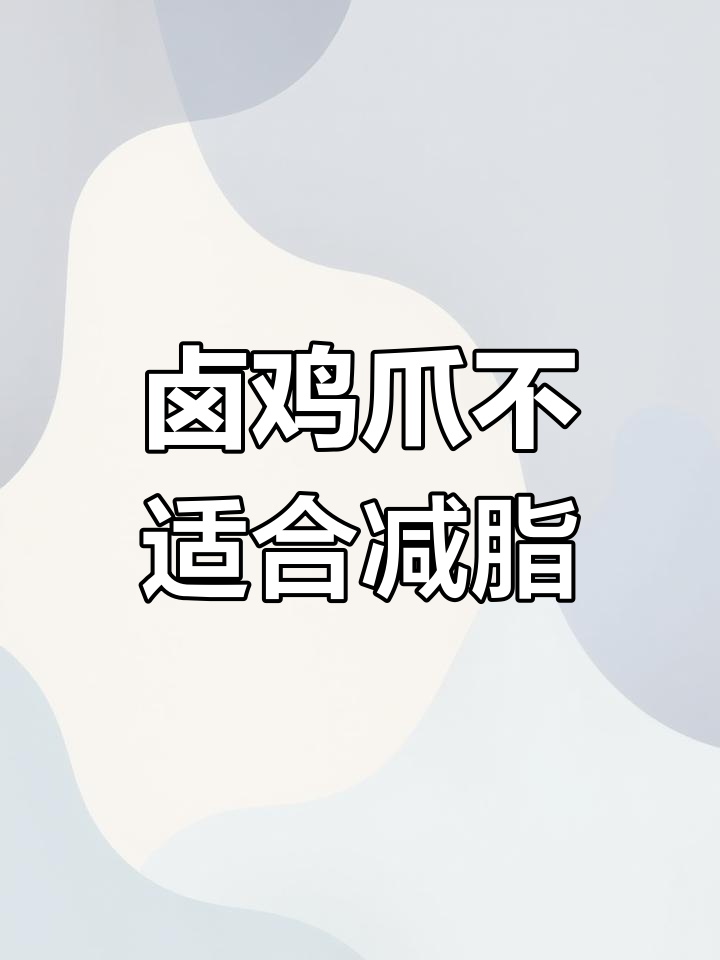 卤鸡爪热量高,减肥期间慎吃