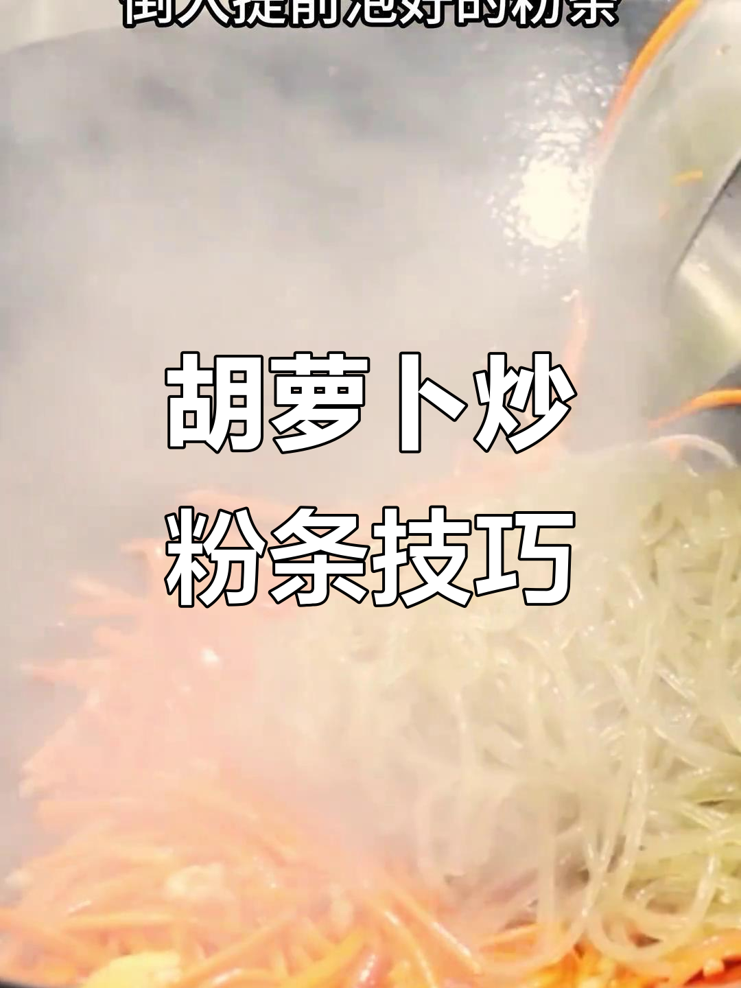 炒粉条不粘锅的秘诀,胡萝卜和青蒜苗让口感更爽滑