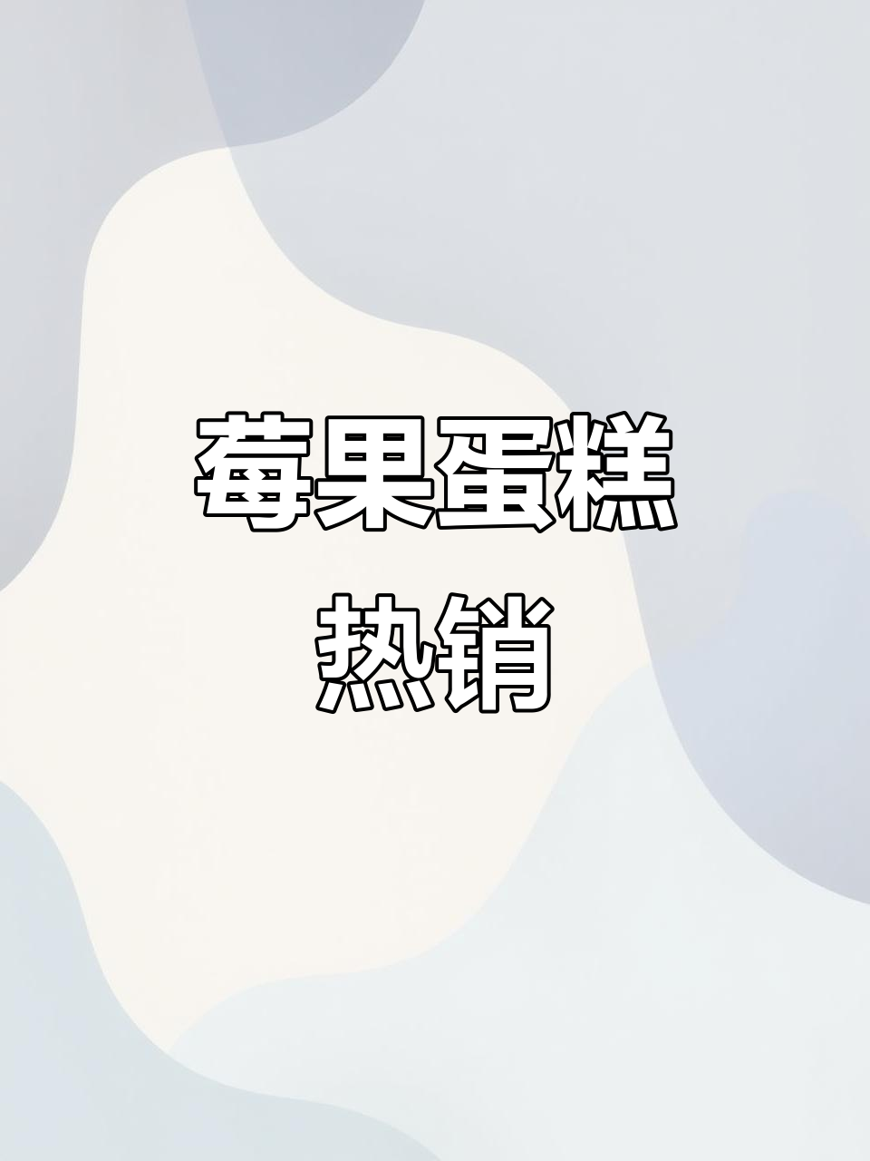 女神节特制莓果蛋糕,6000个销量见证草莓的魅力!