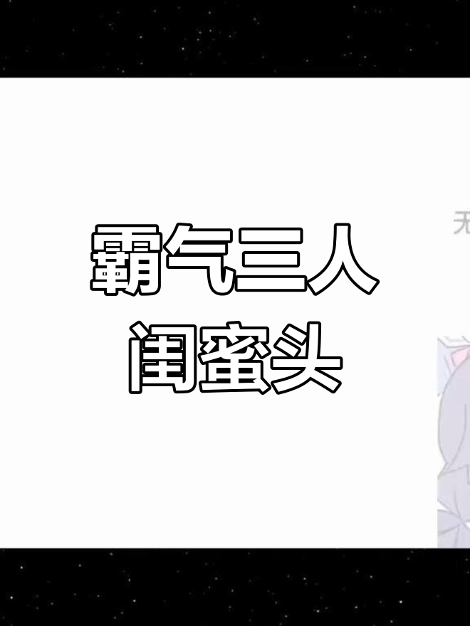 三人闺蜜头像,霸气来袭!