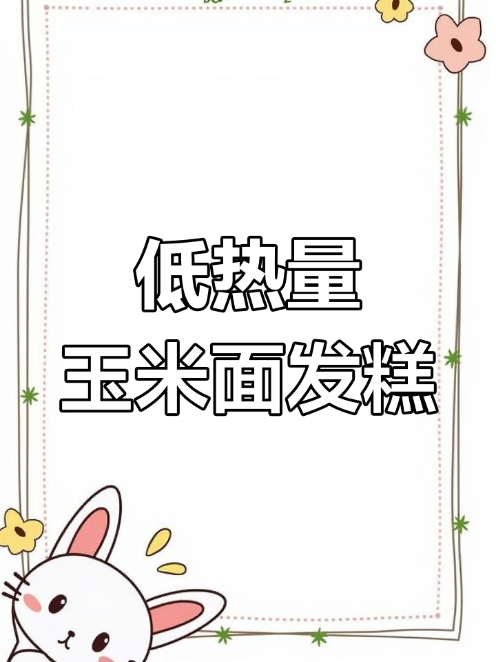 玉米面发糕,低卡又美味,全家都爱吃
