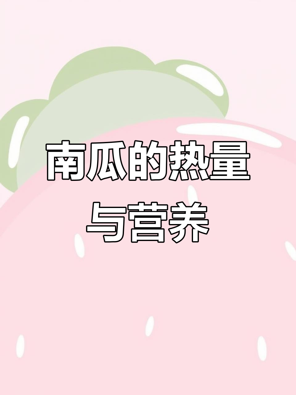 南瓜热量低,升糖指数高,吃多了会不会胖?