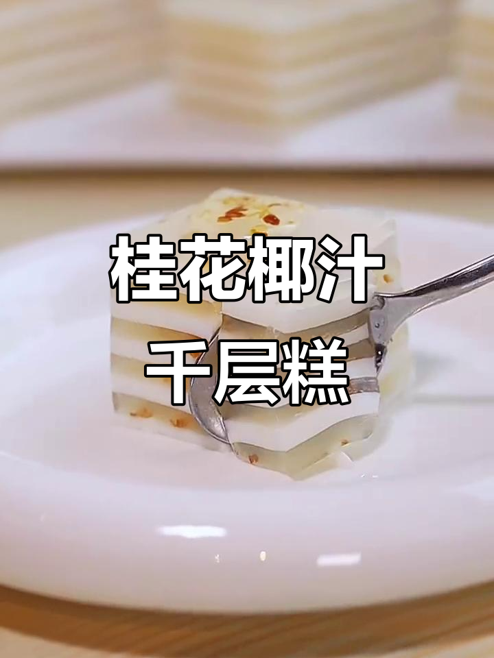 超Q弹桂花椰汁千层糕，简单又美味！