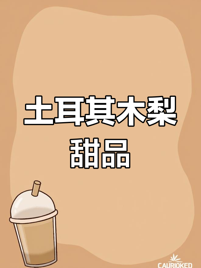 土耳其秋冬必备水果甜点,温暖甜蜜的木梨炖品