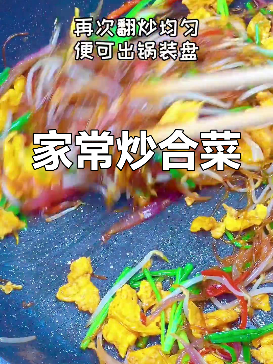 绿豆芽炒粉丝,家常美味轻松做