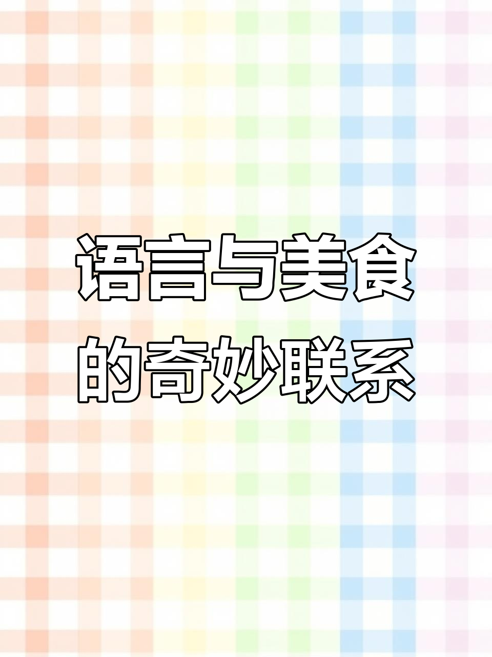 掌握英语,轻松记住俄语单词;吃意面时也能记下“pasta”