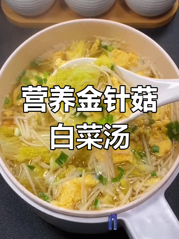 金针菇白菜汤,减脂又美味,夏季必备清爽口感