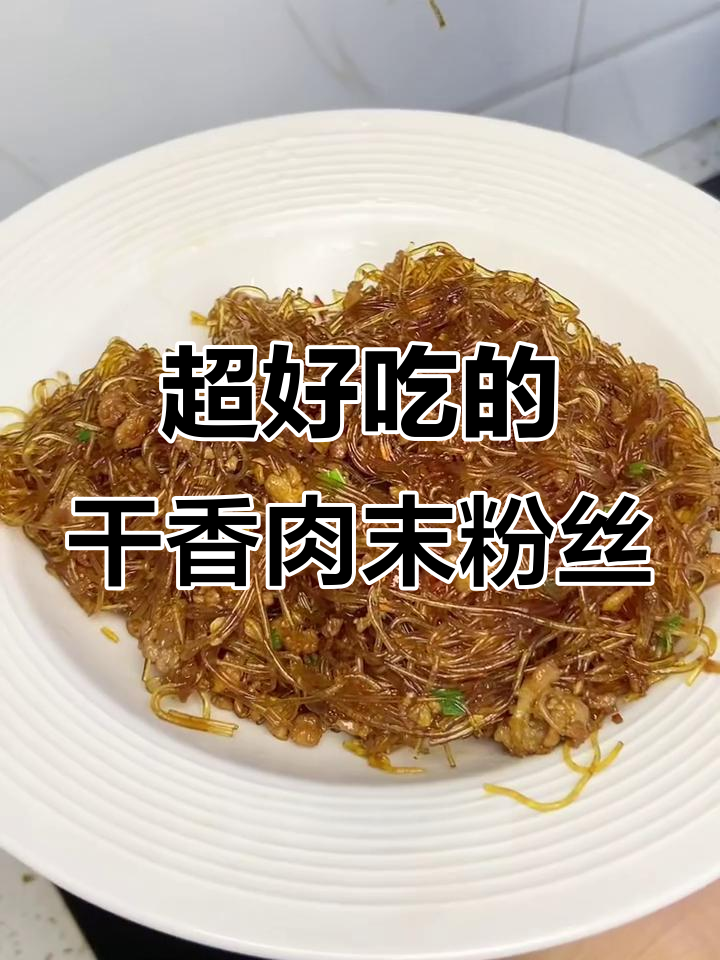 干香肉末粉丝,每一根都裹满酱汁,家常味十足