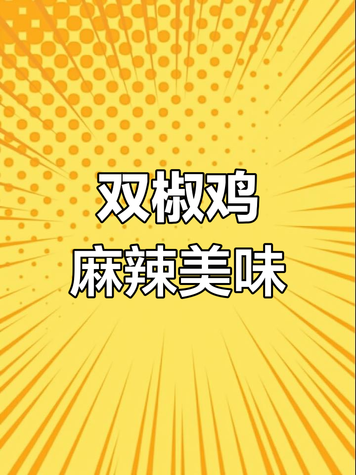 重庆特色双椒鸡,麻辣鲜香,回味无穷