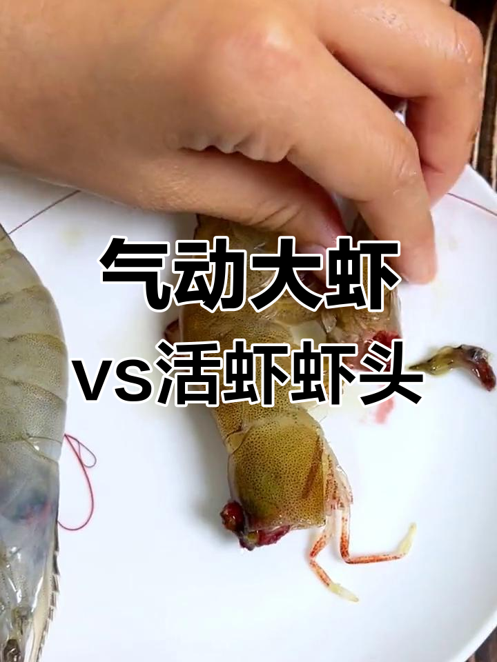 活虾与气冻大虾的虾头对比,哪个更胜一筹?