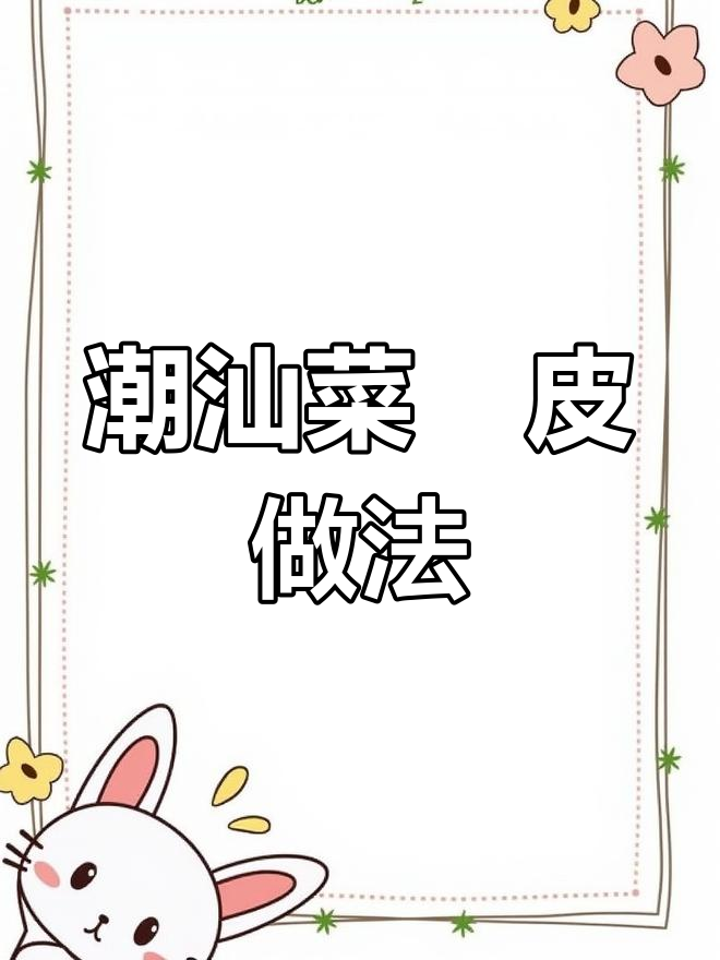 潮汕菜粿皮制作秘籍,纯手工打造地道美味