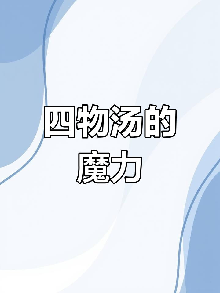 闽南四物汤,女性必备滋补品,男性也能常喝增强体力