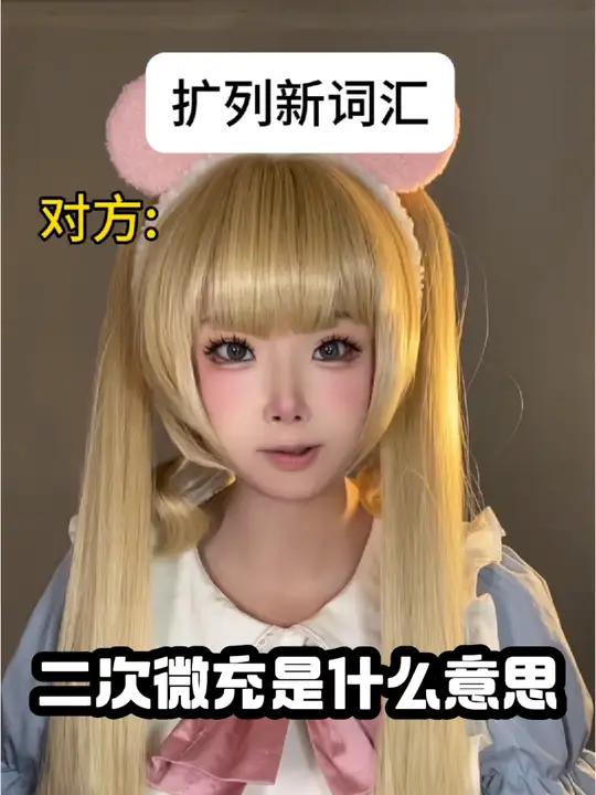 二次微充是什么意思 二次元 cos cosplay