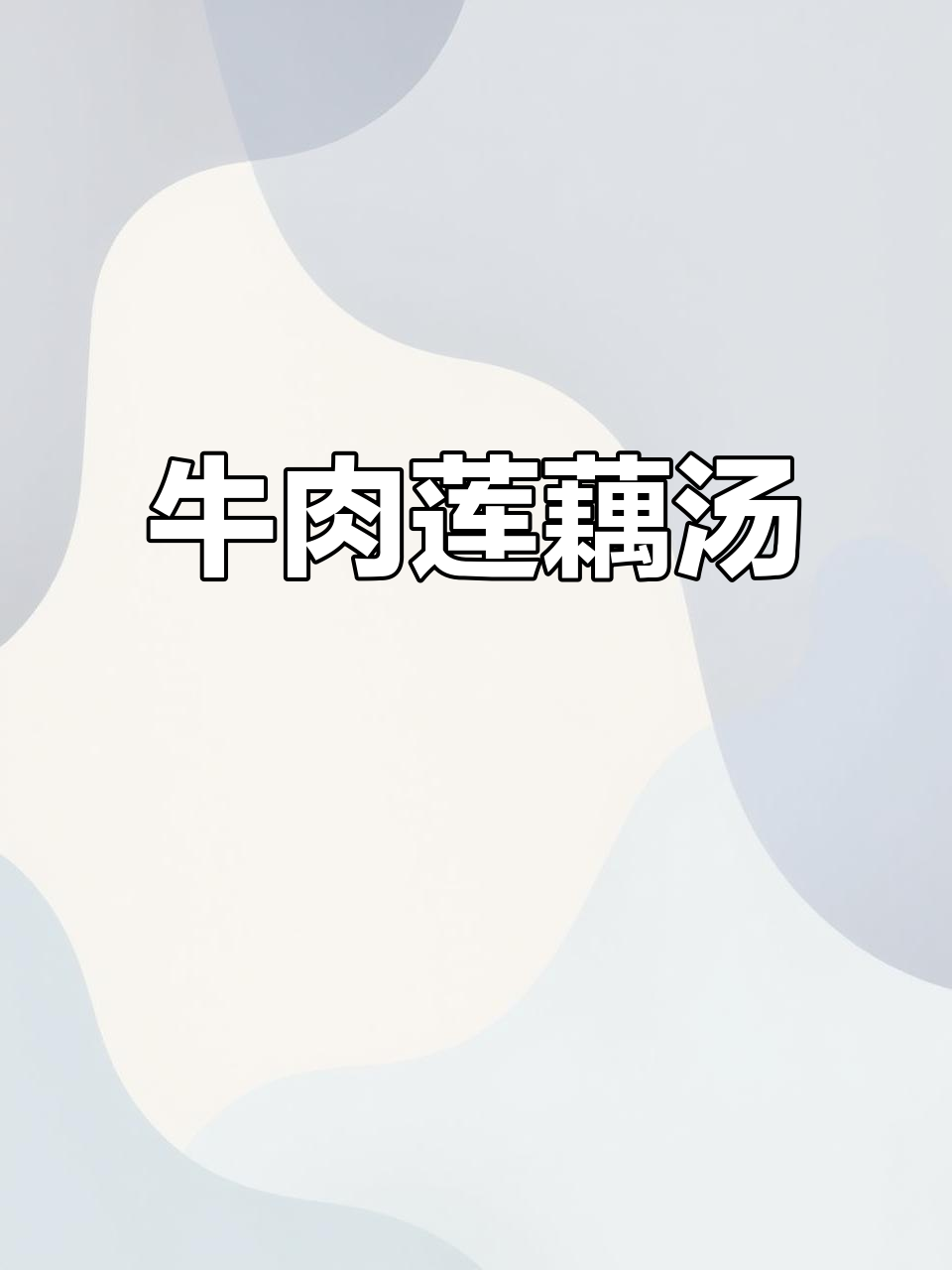 牛肉莲藕汤,香气扑鼻让人无法抗拒