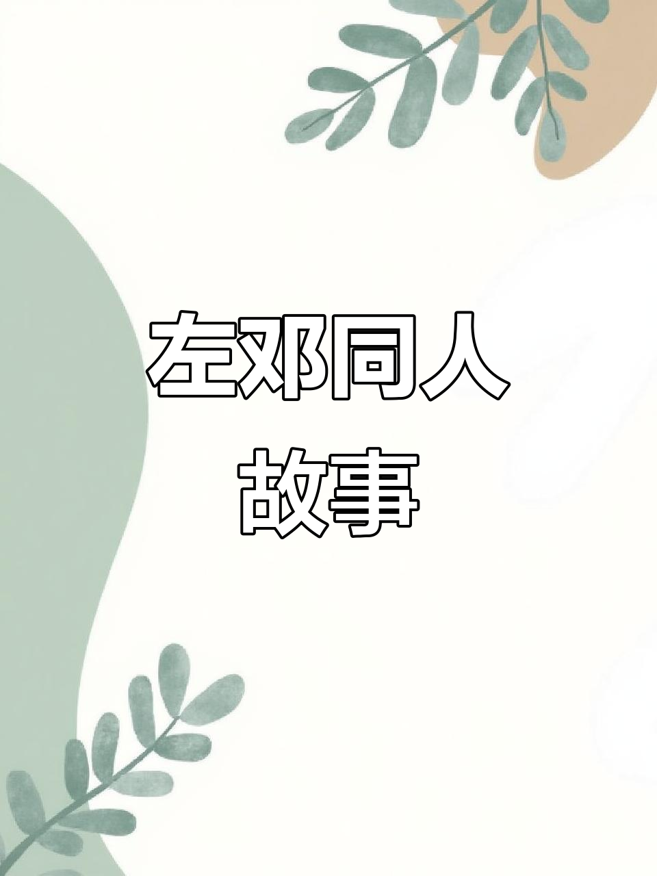 左邓同人文:探索他们的故事与情感