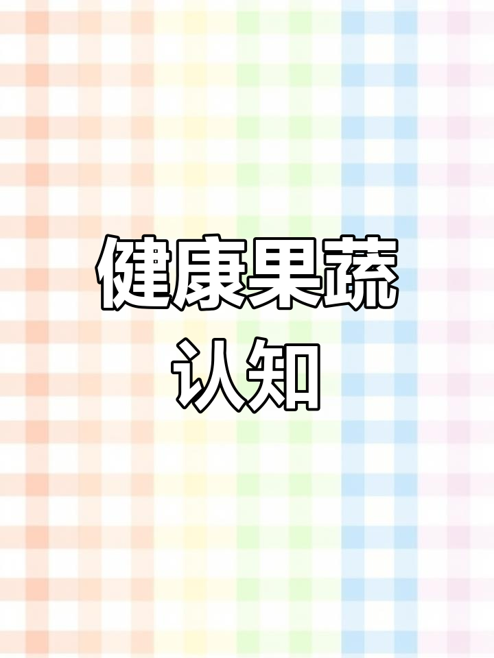 小班健康活动:认识水果蔬菜