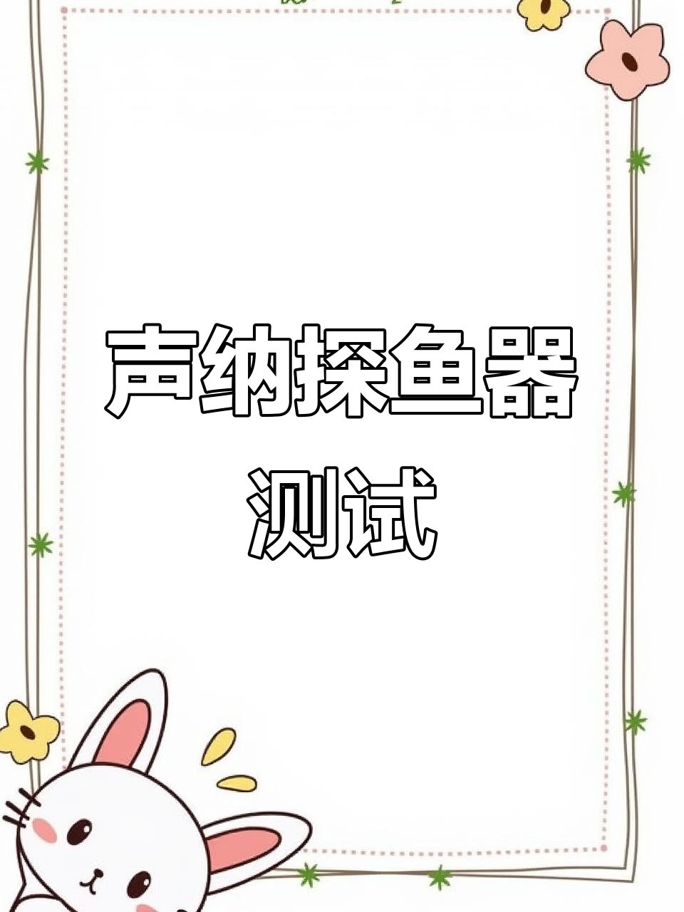 声呐探鱼器实测：如何判断效果与调试参数
