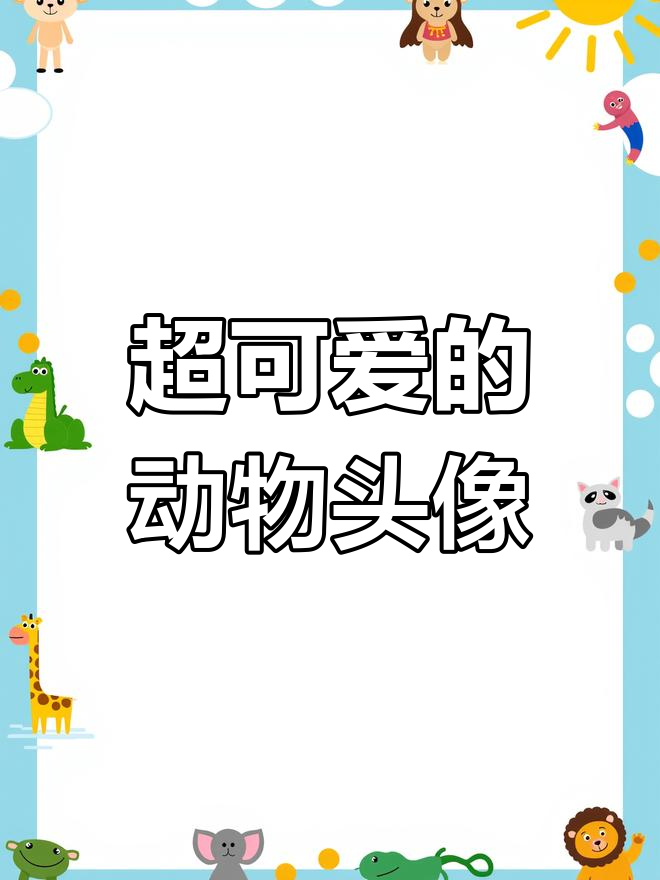 萌宠搞笑头像合集