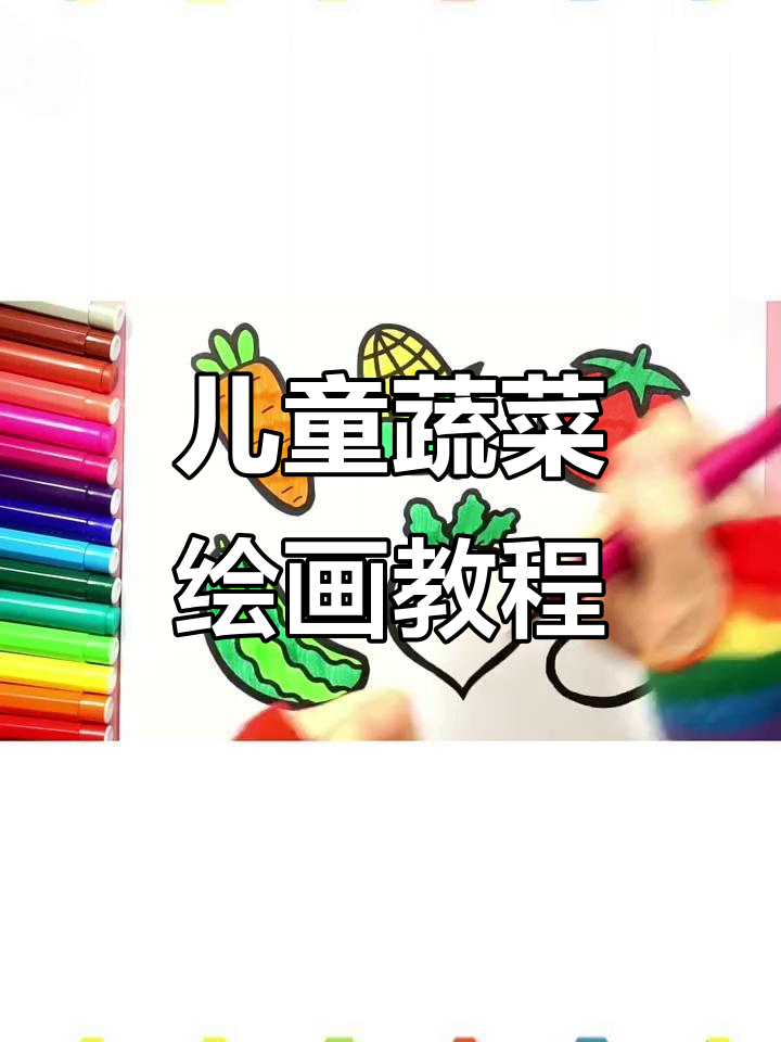 小朋友蔬菜简笔画，轻松学画各种可爱蔬果