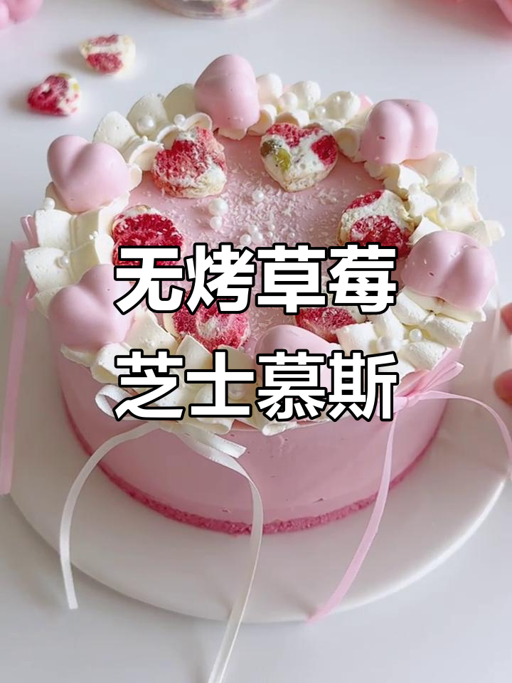 免烤箱草莓芝士慕斯蛋糕,高颜值甜品轻松做