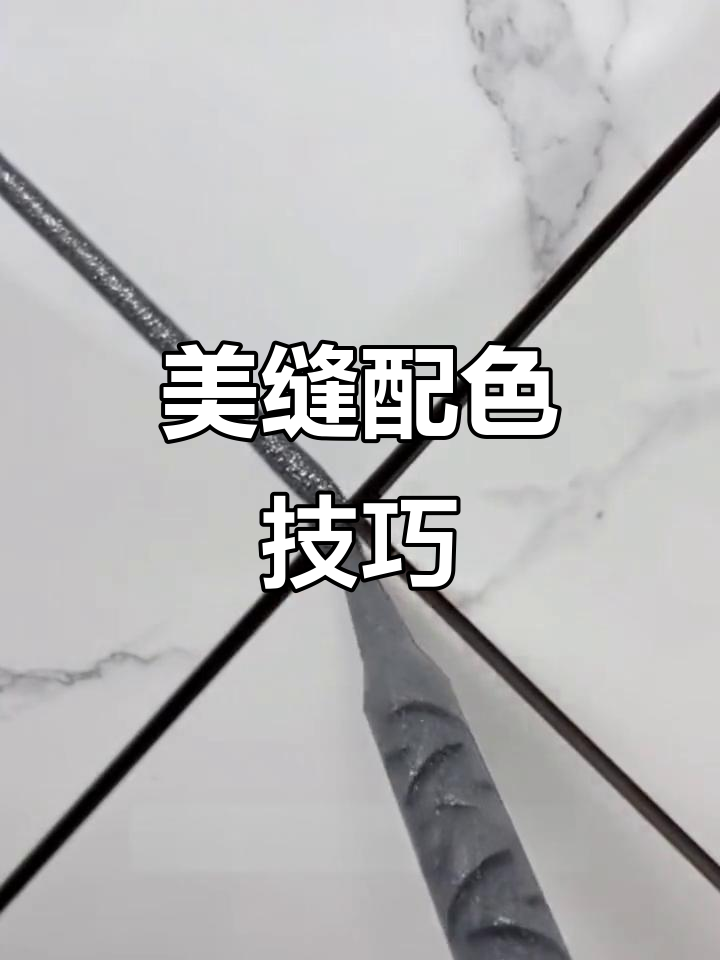 鱼肚白瓷砖搭配贵族银美缝,效果惊艳!