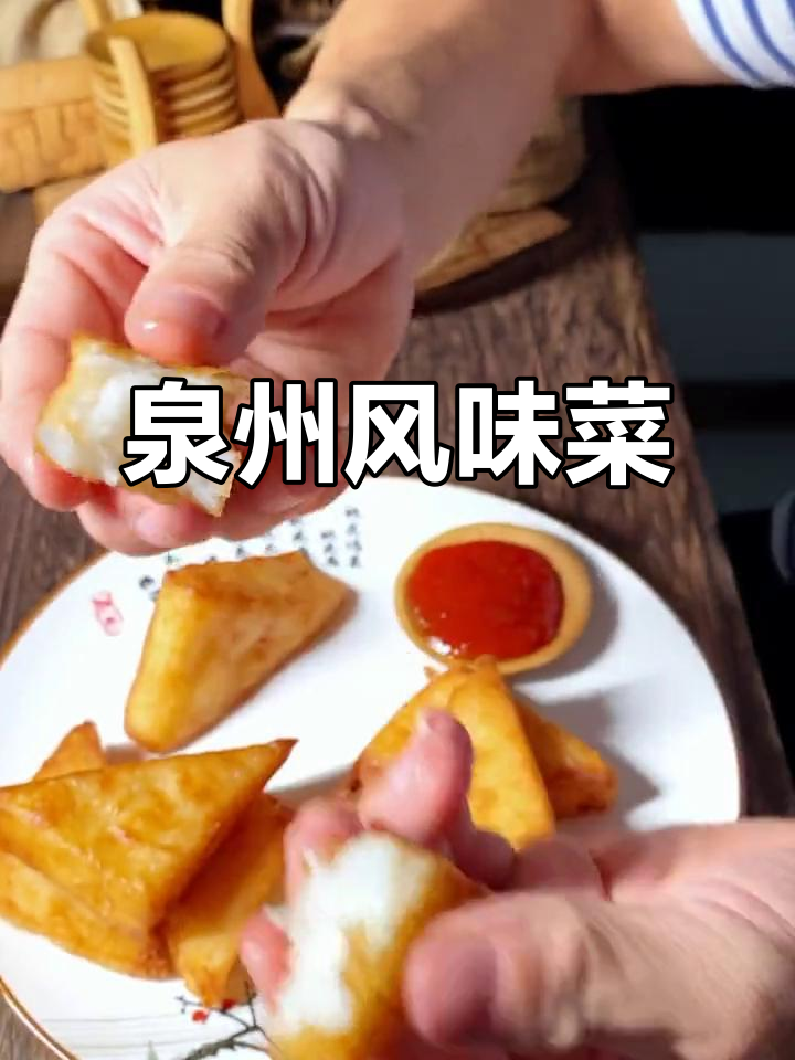 闽南菜粿:外酥内嫩,甜辣酱搭配最美味