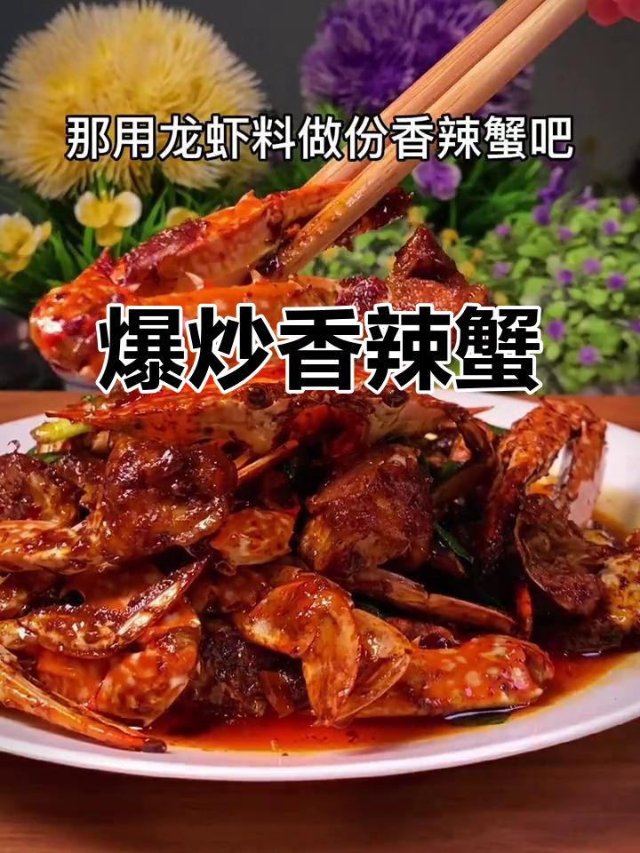 香辣蟹配小龙虾料，爆炒出美味新体验