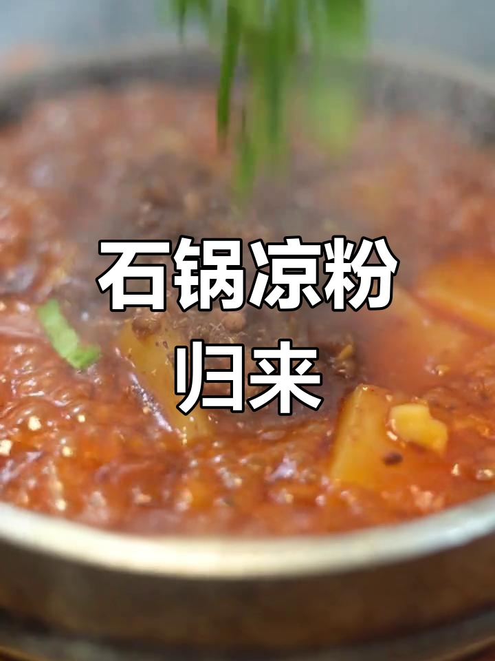 寒冬里,石锅凉粉温暖回归,让人回味无穷