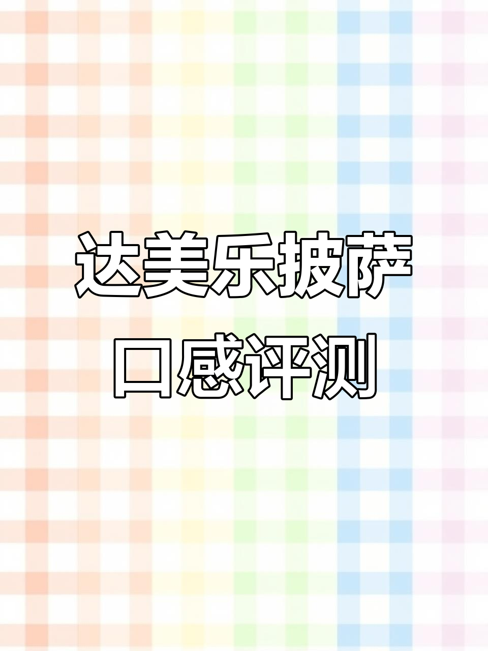达美乐披萨口味大测评!有些好吃到飞起,有些难吃到哭