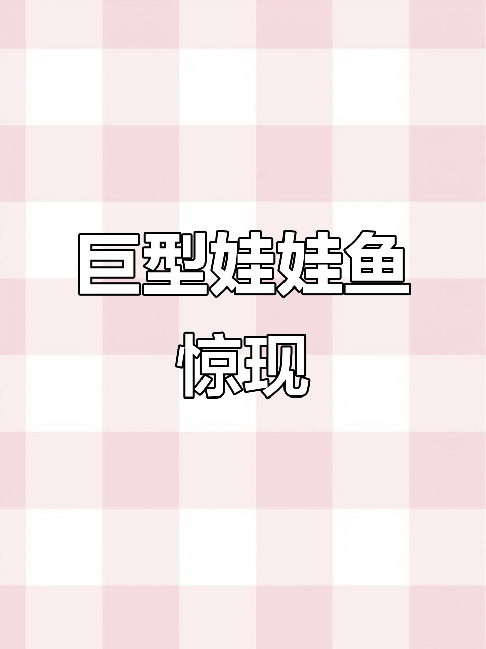 6月28日江西现巨型娃娃鱼,1.6米长、80斤重!