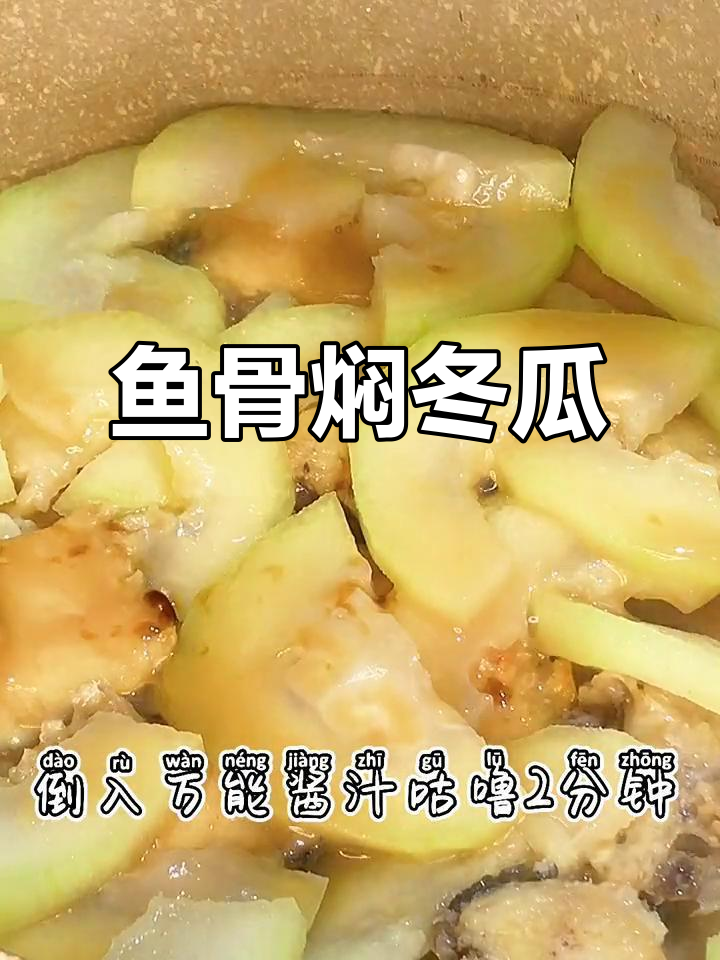 鱼骨冬瓜汤,失恋后的温暖滋味