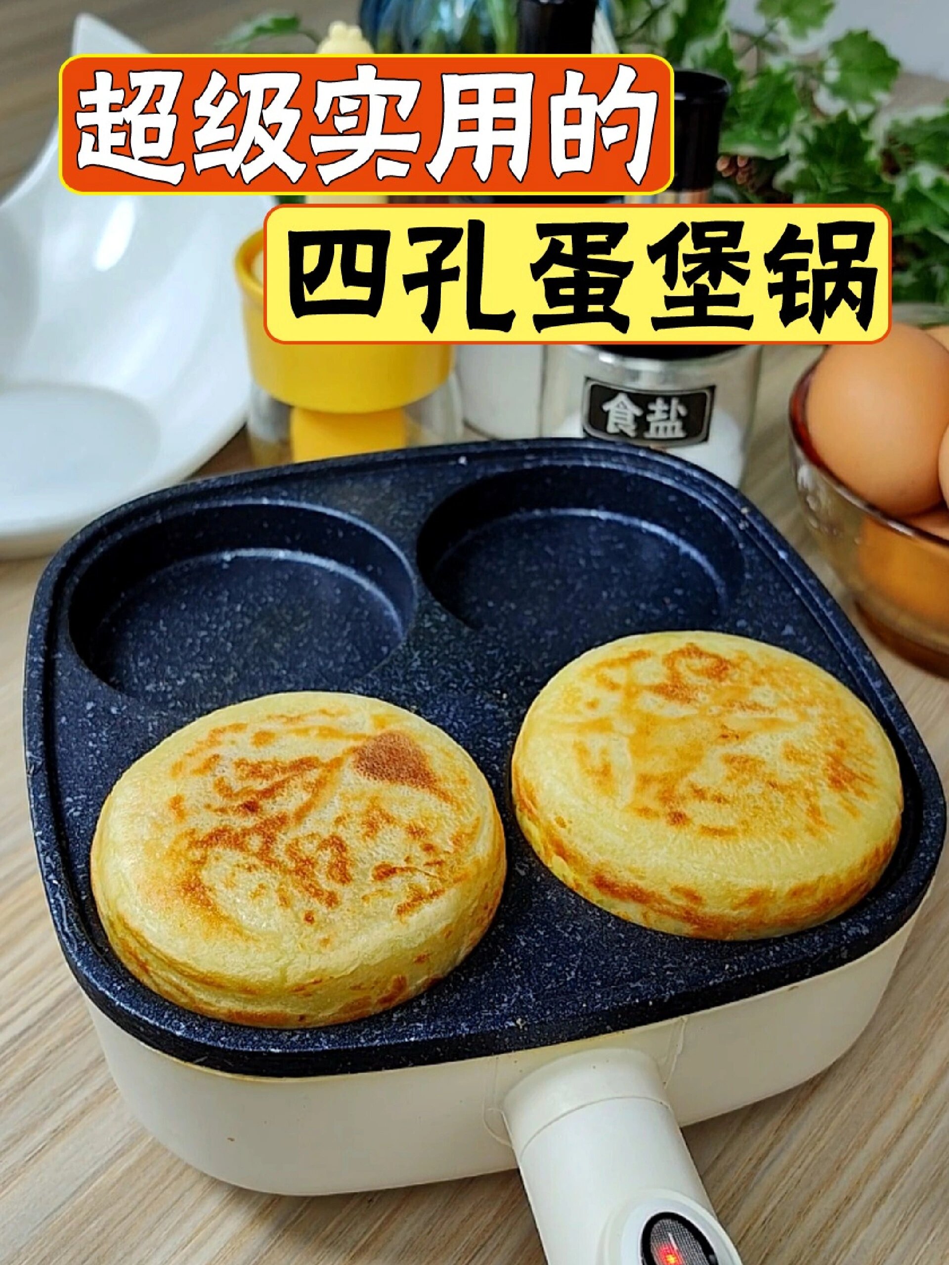 超级实用的四孔蛋堡锅