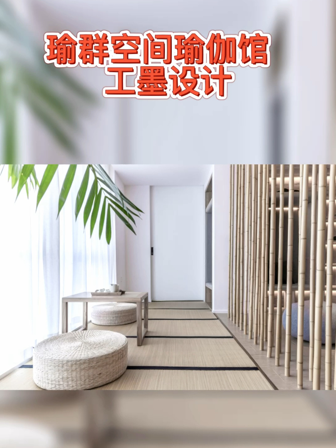 瑜群空间瑜伽馆装修效果图